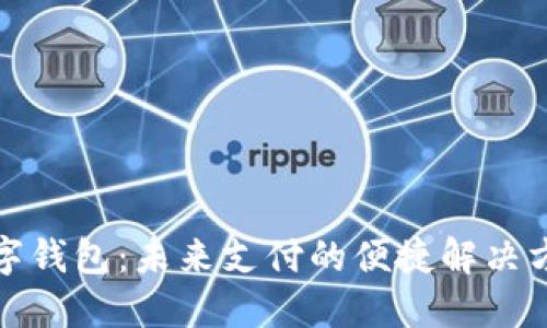 数字钱包：未来支付的便捷解决方案
