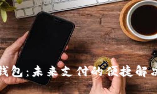 数字钱包：未来支付的便捷解决方案
