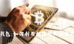 垃圾分类与TP钱包：如何利用数字化工