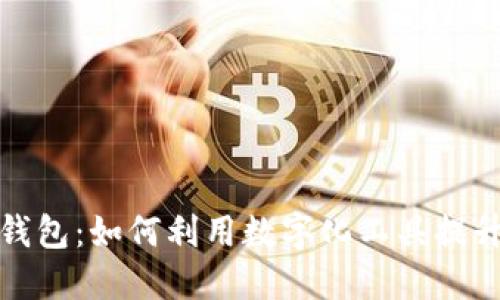 垃圾分类与TP钱包：如何利用数字化工具提升垃圾分类效果