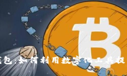 垃圾分类与TP钱包：如何利用数字化工具提升垃圾分类效果