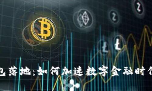 数字钱包落地:如何加速数字金融时代的到来