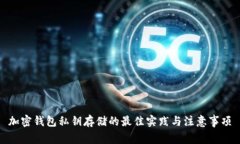 加密钱包私钥存储的最佳实践与注意事
