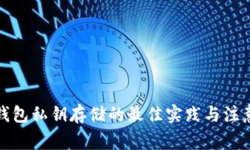 加密钱包私钥存储的最佳实践与注意事项