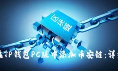 如何在TP钱包PC版中添加币安链：详细