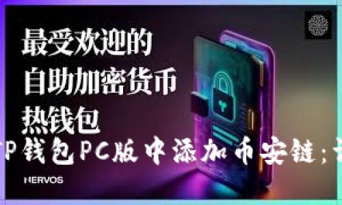 如何在TP钱包PC版中添加币安链:详细指南