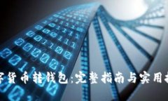 数字货币转钱包：完整指南与实用技巧
