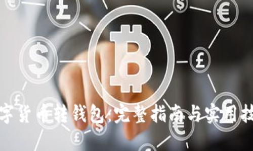 数字货币转钱包:完整指南与实用技巧