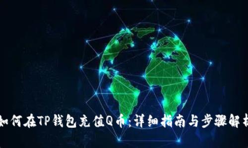 如何在TP钱包充值Q币:详细指南与步骤解析