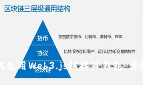: 如何使用Web3.js链接TP钱包:详细指南