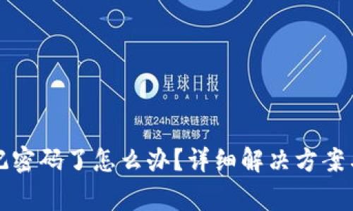 TP钱包忘记密码了怎么办?详细解决方案与注意事项
