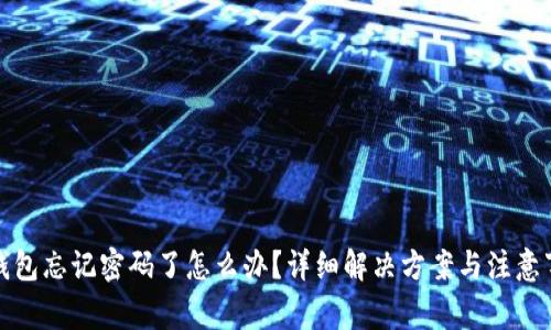 TP钱包忘记密码了怎么办?详细解决方案与注意事项
