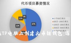 如何在TP电脑上创建火币链钱包：逐步