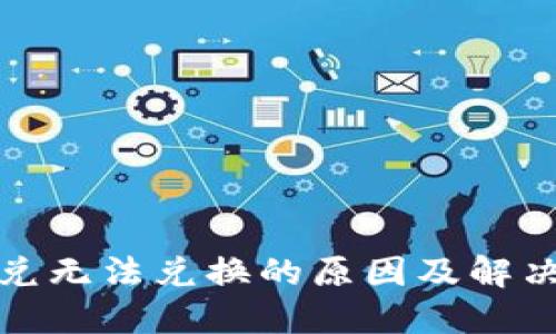 TP钱包闪兑无法兑换的原因及解决方法详解