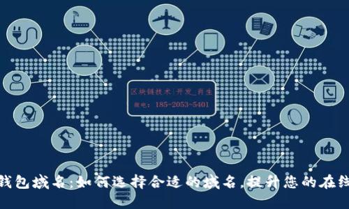 数字钱包域名：如何选择合适的域名，提升您的在线业务