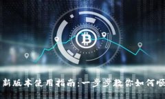 TP钱包新版本使用指南：一步步教你如