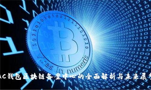 AC钱包区块链备案中心的全面解析与未来展望