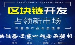 AC钱包区块链备案中心的全面解析与未