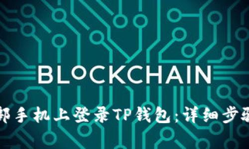如何在另一部手机上登录TP钱包：详细步骤和注意事项