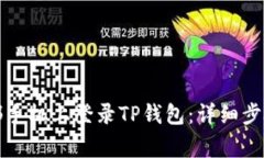 如何在另一部手机上登录TP钱包：详细