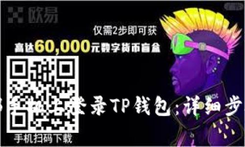 如何在另一部手机上登录TP钱包：详细步骤和注意事项