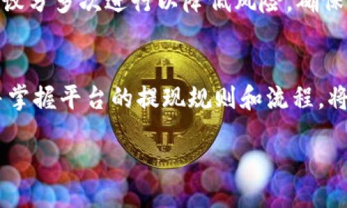 bias/bias
TP钱包, 提现, 加密货币, 电子钱包/guanjianci

一、TP钱包简介
TP钱包是一款专为加密货币交易与管理而设计的电子钱包，用户可以在其中安全地存储、转账和交易多种数字资产。随着区块链技术的迅速发展，越来越多的人选择使用TP钱包来管理他们的加密资产。TP钱包支持多种主流的数字货币，如比特币、以太坊、莱特币等。同时，TP钱包还提供便捷的用户界面和丰富的功能，使得用户能够轻松实现对加密资产的掌控。

二、如何将TP钱包中的资金提现?
提现是TP钱包的核心功能之一，这里将详细介绍如何将TP钱包中的资金提现到其他钱包或交易所。

首先，用户需要确认自己钱包中所持数字资产的种类和数量。提现的步骤大致如下：

ol
    listrong打开TP钱包：/strong在手机或电脑上打开TP钱包的应用程序，确保您已成功登录到您的账户。/li
    listrong选择资产：/strong在钱包界面中，选择您希望提现的加密货币类型。例如，比特币。/li
    listrong选择提现选项：/strong在相关资产页面中，寻找“提现”或“转账”选项，并点击进入提现界面。/li
    listrong输入提现信息：/strong您需要填写提现地址（接收地址）和提现金额。其中，提现地址应确保输入准确无误，最好是复制粘贴，以防输入错误。 /li
    listrong确认信息：/strong检查填写的信息，包括接收地址、提现金额等，确保无误后，提交请求。/li
    listrong验证身份：/strong为保障资金安全，部分平台可能需要用户进行身份验证或双重认证。完成相关验证步骤。/li
    listrong等待确认：/strong提交提现后，需耐心等待网络确认。不同的加密货币网络，确认时间不同，一般需要30分钟至数小时不等。/li
/ol

完成这些步骤后，您就可以在目标钱包中看到提现的资金了。如果在提现过程中遇到任何问题，建议您联系TP钱包的客服团队，获取专业帮助。

三、提现过程中常见问题
在提现过程中，用户可能会遇到以下一些常见问题：

h41. 提现地址填写错误怎么办？/h4
提现地址填写错误是一个较为常见的问题，这可能导致资金的永久丢失。一般而言，地址一旦发送出去就无法追回。如果发现自己填写的提现地址有误，建议立刻停止提现并重新申请。为了降低错误的风险，建议大家在填写地址时尽量使用“复制-粘贴”的方式，确保每个字符都无误，尤其是数字和字母区分。

h42. 提现请求被拒绝的原因是什么？/h4
提现请求被拒绝可能有多种原因，包括但不限于：账户没有满足最低提现额度、提现地址未被记录、网络拥堵、交易所或钱包维护等。若遇到拒绝提现的情况，用户可以查看TP钱包的提现规则，确认是否符合条件。如仍有疑问，建议联系TP钱包客户服务。

h43. 提现手续费如何计算？/h4
提现手续费通常是根据提现的数字货币种类及提现金额来计算的。不同的网络和平台也会对提现手续费有所不同。一般来说，手续费在交易确认时会自动扣除。在提现前，系统会显示预计的手续费，用户可根据此来决定提现金额。

h44. 提现到账时间长吗？/h4
提现到账时间与多种因素有关，包括网络拥堵情况和目标钱包的确认要求。通常情况下，加密货币的提现处理时间在30分钟到数小时之间。如果在预期时间内未到账，建议耐心等待，并可在钱包中查看交易状态。

h45. 如何提高提现的安全性？/h4
提高提现的安全性有几个措施：首先，确保TP钱包的App是最新版本，以免安全漏洞。其次，使用强密码和双重身份验证，以对抗黑客攻击。此外，在进行大额提现时，建议分多次进行以降低风险。确保提现地址的准确性，使用手机或电脑的安全环境，避免公共WiFi。

四、总结与建议
TP钱包作为一款流行的加密货币电子钱包，为用户提供了方便的资金管理功能。在操作过程中，用户应提高自己的安全意识，确保提现过程的顺利进行。总之，了解并掌握平台的提现规则和流程，将大大提升用户体验。

通过以上内容，我们为您提供了全面的TP钱包提现指南及相关问题解答。如果您还有其他疑问，建议查阅官方文档或联系专业客服。
