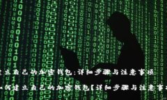 建立自己的加密钱包：详细步骤与注意