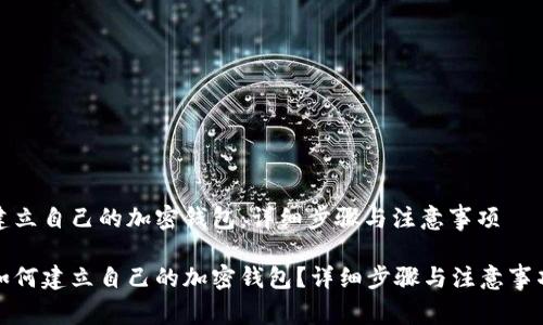 建立自己的加密钱包:详细步骤与注意事项
如何建立自己的加密钱包?详细步骤与注意事项