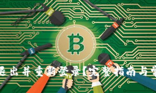 TP钱包如何退出并重新登录?完整指南与常见问题解答