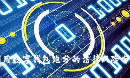 利用数字钱包跑分的法律风险分析