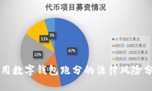 利用数字钱包跑分的法律风险分析