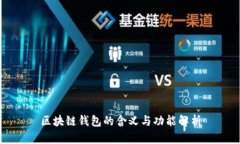 区块链钱包的含义与功能解析