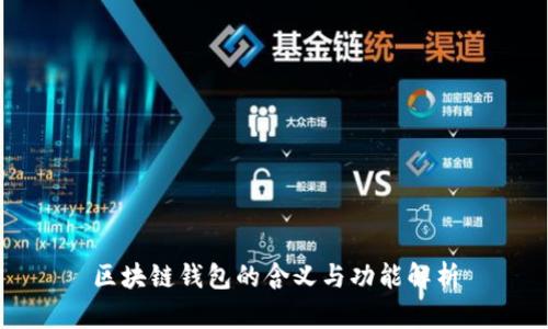 区块链钱包的含义与功能解析