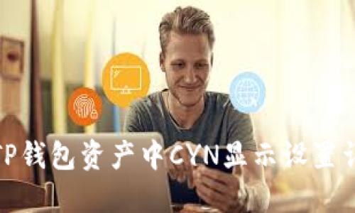: TP钱包资产中CYN显示设置详解