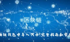 如何在区块链钱包中导入代币：完整指