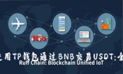  如何使用TP钱包通过BNB交易USDT：全面