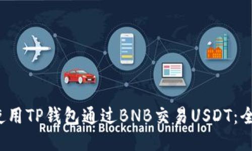 如何使用TP钱包通过BNB交易USDT:全面指南