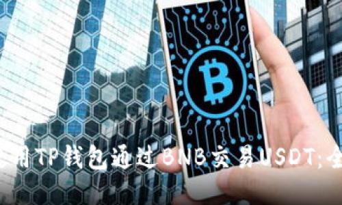 如何使用TP钱包通过BNB交易USDT:全面指南