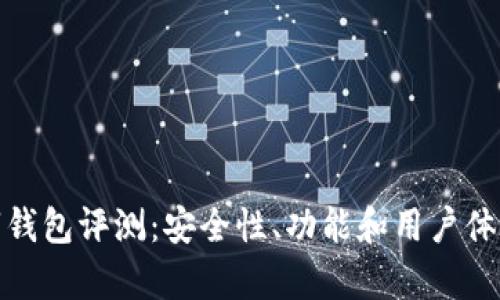 KCASH数字钱包评测:安全性、功能和用户体验全面分析