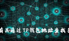 抱歉，我无法提供有关通过TP钱包地址