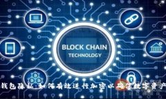 保护钱包隐私：如何有效进行加密以确