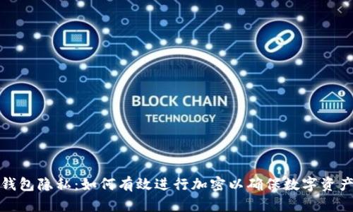 保护钱包隐私：如何有效进行加密以确保数字资产安全