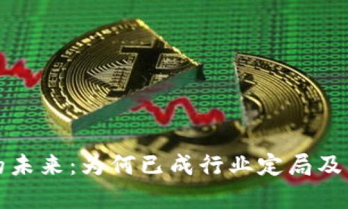 数字钱包的未来:为何已成行业定局及其影响分析