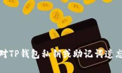 如何应对TP钱包私钥或助记词遗忘的情