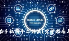 : TP钱包文件在手机哪个文件夹？完整