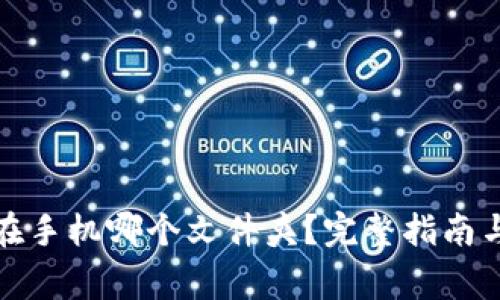 : TP钱包文件在手机哪个文件夹?完整指南与常见问题解答