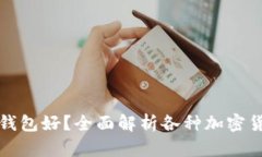 加密货币放哪个钱包好？全面解析各种