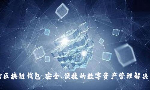 米信区块链钱包：安全、便捷的数字资产管理解决方案