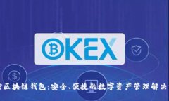 米信区块链钱包：安全、便捷的数字资