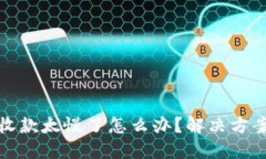 TP钱包收款太慢了怎么办？解决方案与